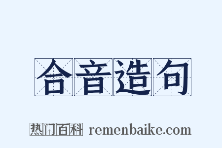 合音造句是什么意思的图片